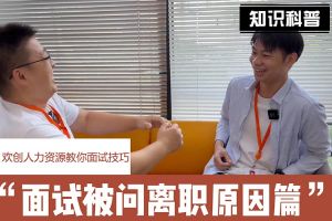 买球集团官网买球集团官网买球集团官网买球集团官网首页-买球(中国)-买球(中国)
人力资源教你面试技巧：你为什么从上家公司离职怎么回答