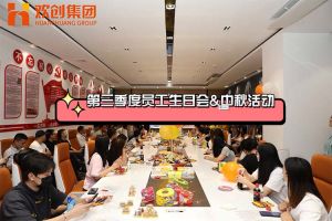 买球集团官网买球集团官网买球集团官网买球集团官网首页-买球(中国)-买球(中国)
集团第三季度员工生日会&中秋活动