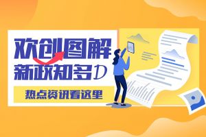一图读懂 | 买球集团官网买球集团官网买球集团官网买球集团官网首页-买球(中国)-买球(中国)
带您读懂进一步支持农民工就业创业