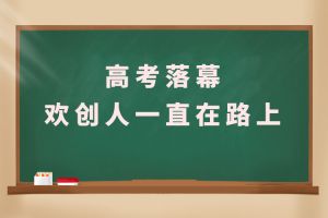 交卷！高考落幕，买球集团官网买球集团官网买球集团官网买球集团官网首页-买球(中国)-买球(中国)
人一直在路上