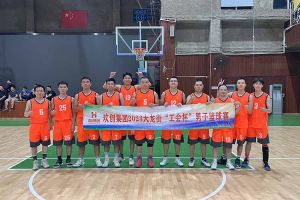 精诚团结 迎“篮”而上——买球集团官网买球集团官网买球集团官网买球集团官网首页-买球(中国)-买球(中国)
出战2023年大龙街“工会杯”