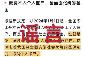 辟谣：“取消职工医保个人账户”买球集团官网买球集团官网首页-买球(中国)相关的文章内容和截图完全是造谣