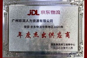 连续5年！买球集团官网买球集团官网买球集团官网买球集团官网首页-买球(中国)-买球(中国)
集团南沙公司获“京东物流华南地区年度杰出供应商