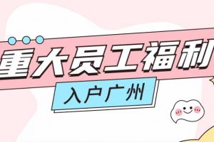 暖心！买球集团官网买球集团官网买球集团官网买球集团官网首页-买球(中国)-买球(中国)
集团成功为内部员工免费办理入户广州