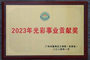 爱心企业！买球集团官网买球集团官网买球集团官网买球集团官网首页-买球(中国)-买球(中国)
集团荣获2023年光彩事业贡献奖