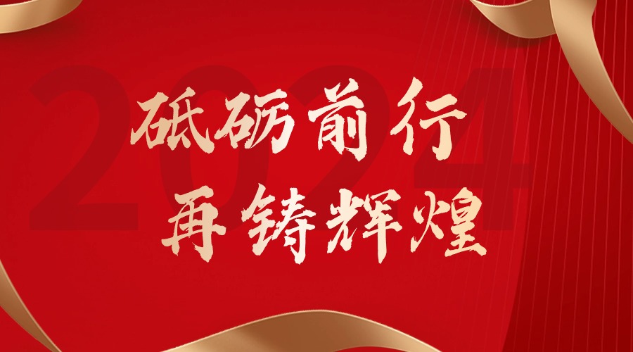 砥砺前行，再铸辉煌——买球集团官网买球集团官网买球集团官网买球集团官网首页-买球(中国)-买球(中国)
集团董事长罗宁弟新春贺词