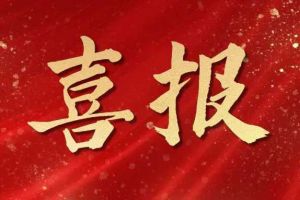 开局展锋芒！买球集团官网买球集团官网买球集团官网买球集团官网首页-买球(中国)-买球(中国)
集团子公司荣获第十二届中国创新创业大赛（广东