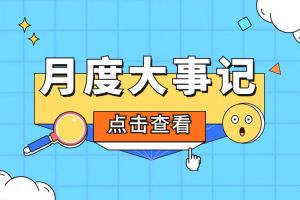 回顾 | 2024年5月买球集团官网买球集团官网买球集团官网买球集团官网首页-买球(中国)-买球(中国)
大事