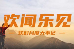 回顾 | 2024年8月买球集团官网买球集团官网买球集团官网买球集团官网首页-买球(中国)-买球(中国)
大事