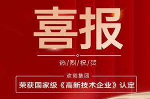 热烈祝贺买球集团官网买球集团官网买球集团官网买球集团官网首页-买球(中国)-买球(中国)
集团子公司欢六科技荣获国家级《高新技术企业》认定