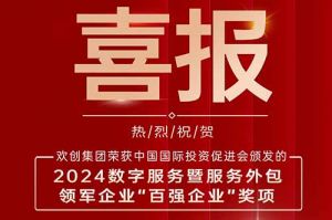 喜报！买球集团官网买球集团官网买球集团官网买球集团官网首页-买球(中国)-买球(中国)
集团荣膺“2024数字服务暨服务外包领军企业百强”