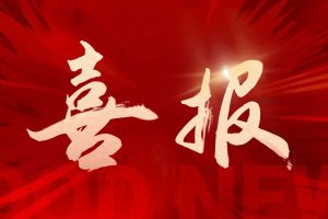 喜讯：买球集团官网买球集团官网买球集团官网买球集团官网首页-买球(中国)-买球(中国)
集团再次荣获“守合同重信用企业”荣誉称号