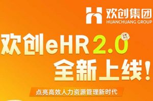 5.28重磅发布，买球集团官网买球集团官网买球集团官网买球集团官网首页-买球(中国)-买球(中国)
eHR 2.0 全新上线