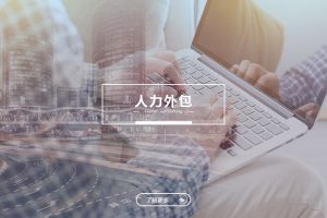 人力外包成功案例解析——为什么越来越多企业选择买球集团官网买球集团官网买球集团官网买球集团官网首页-买球(中国)-买球(中国)
？