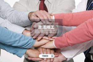 为什么选择买球集团官网买球集团官网买球集团官网买球集团官网首页-买球(中国)-买球(中国)
实现灵活用工价值最大化？